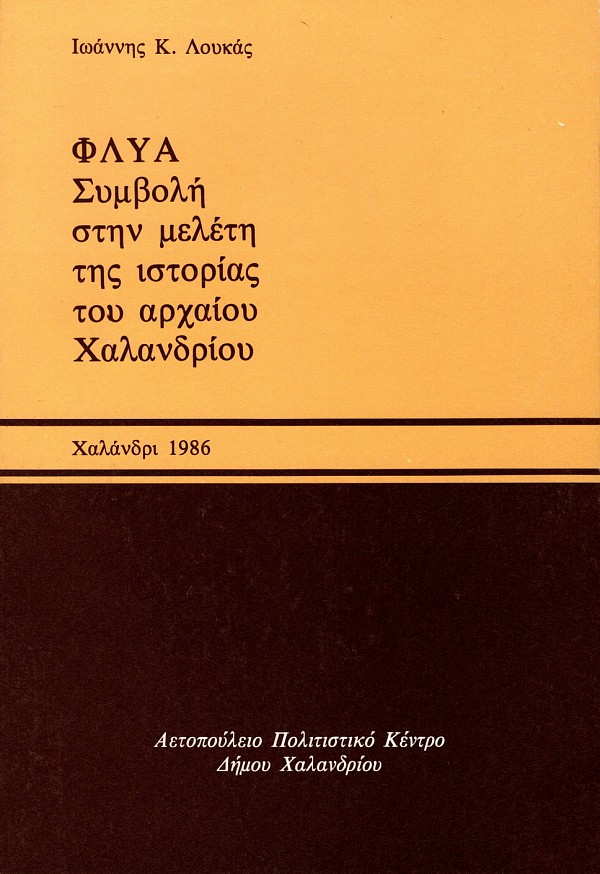 Φλύα. Συμβολή στη μελέτη της ιστορίας του αρχαίου Χαλανδρίου