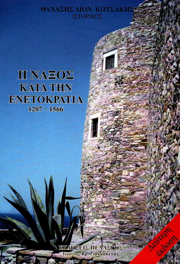 He Naxos kat tin Enetokratia 1207-1566