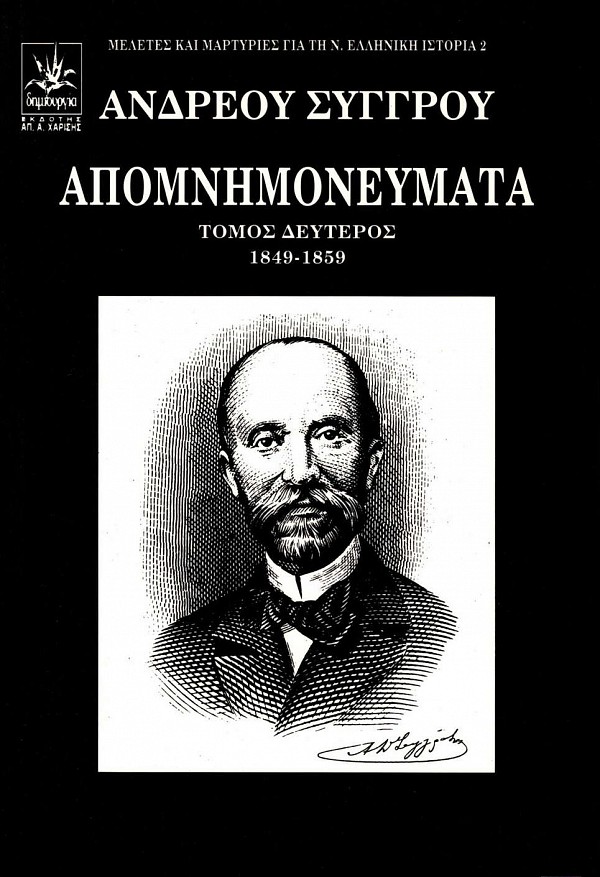 Andreou Syggrou Apomnemonevmata volume IΙ 1849-1859