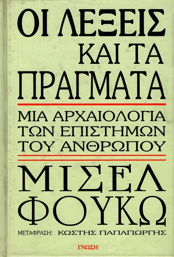 Οι λέξεις και τα πράγματα. Μια αρχαιολογία των επιστημών του ανθρώπου