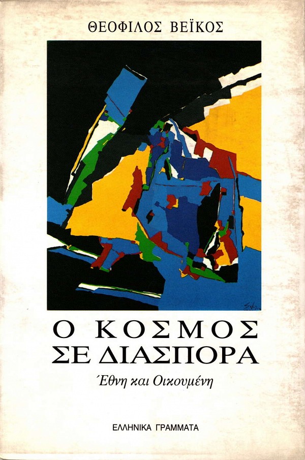 Ο κόσμος σε διασπορά έθνη και οικουμενη