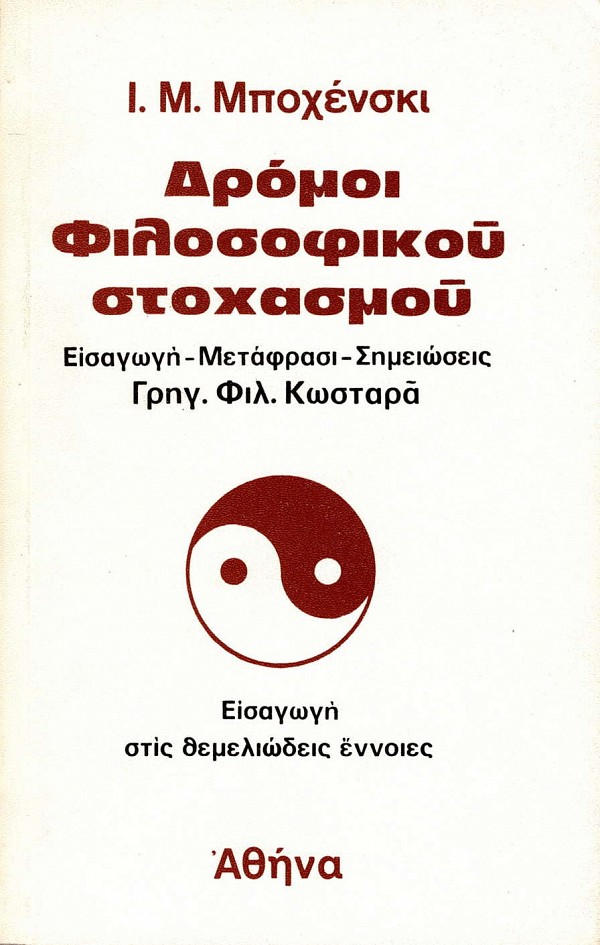 Δρόμοι φιλοσοφικού στοχασμού