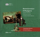 Θεσσαλονικέων ενθυμήματα. Εικονογραφημένα επιστολικά δελτάρια της Θεσσαλονικής (1896-1912). Ημερολόγιο Μακεδονικού αγώνα 2026
