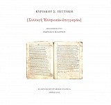 Κυριάκου Σ. Πιττάκη Συλλογή Ελληνικών επιγραφών