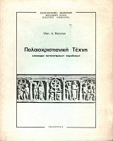 Παλαιοχριστιανική τέχνη. Διάγραμμα πανεπιστημιακών παραδόσεων