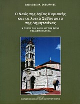 Ο ναός της Αγίας Κυριακής και τα λοιπά Σεβάσματα της Δημητσάνας. Η σχέση του ναού με την πόλη της Δημητσάνας