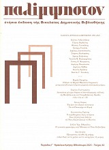 Παλίμψηστον τεύχος 42/2025
