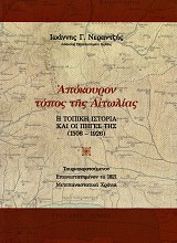 Απόκουρον τόπος της Αιτωλίας. Η τοπική ιστορία και οι πηγές της (1506-1926)