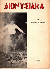 Διονυσιακά. Εκ της σημερινής λαϊκής λατρείας των Θρακών