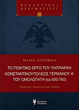 Το ποιητικό έργο του πατριάρχη Κωνσταντινουπόλεως Γερμανού Α' του ομολογητή (ca 650-740)