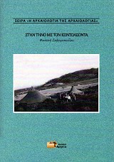 Στην Τήνο με τον Κοντολέοντα