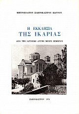 E ekklesia tes Ikarias. Apo tes idryseos aftes mechri semera