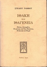 Ιθάκη και ιθαγένεια. Νόστος, Αυτοσχόλιο, Η πολιτεία του Νέου Θεολόγου, Η απιστία του Θωμά.