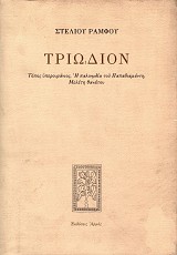 Τριώδιον. Τόπος υπερουράνιος, Η παλινωδία του Παπαδιαμάντη, Μελέτη θανάτου