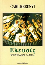Ελευσίς. Μυστήρια και λατρεία