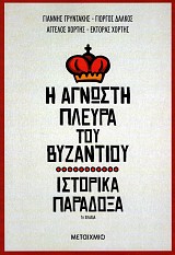E agnoste plevra tou Vyzantiou. Istorika paradoxa