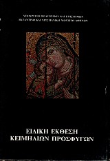 Ειδική έκθεση κειμηλίων προσφύγων