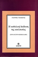 Η καθολική διάδοση της απελπισίας. Σπουδή στο Kierkegaard
