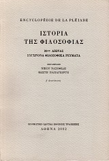 Istoria tes filosofias. 20os aionas. Synchrona filosofika revmata volume IV