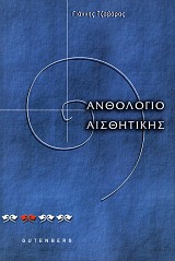 Ανθολόγιο αισθητικής