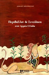 Perivallon kai syneidesei sten archaea Ellada