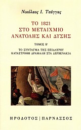 Το 1821 στο μεταίχμιο Ανατολής και Δύσης τόμος Β'. Το σύνταγμα της Επιδαύρου. Καταστροφή Δράμαλη στα Δερβενάκια