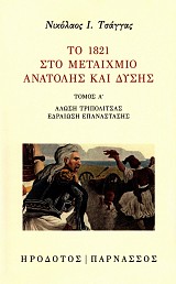 Το 1821 στο μεταίχμιο Ανατολής και Δύσης τόμος Α'. Άλωση Τριπολιτσάς. Εδραίωση επανάστασης