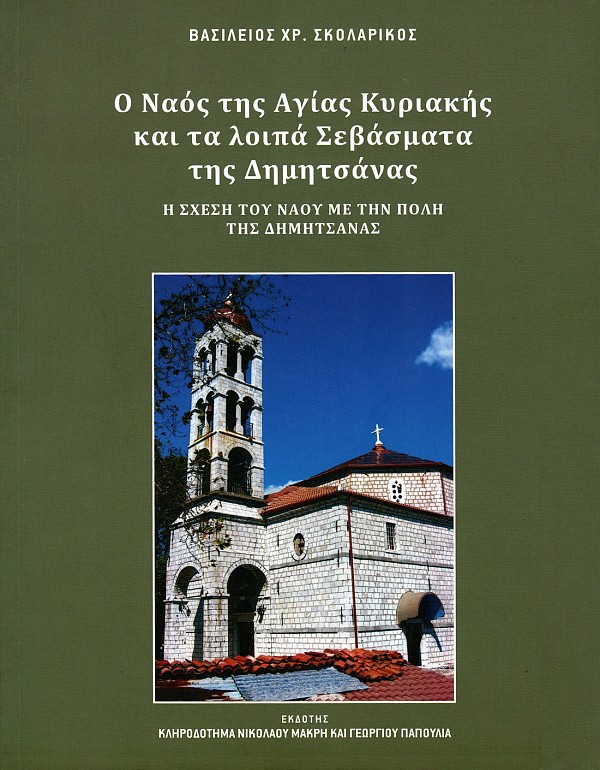 Ο ναός της Αγίας Κυριακής και τα λοιπά Σεβάσματα της Δημητσάνας. Η σχέση του ναού με την πόλη της Δημητσάνας
