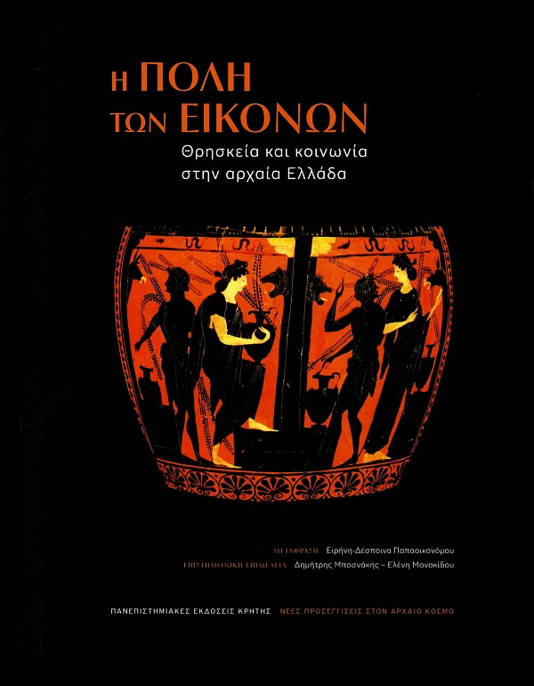 Η πόλη των εικόνων. Θρησκεία και κοινωνία στην αρχαία Ελλάδα