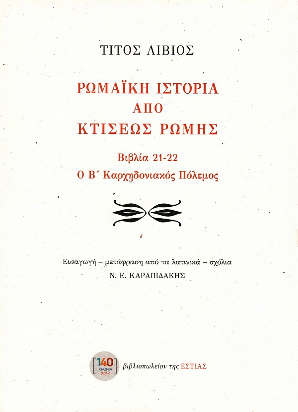 Ρωμαϊκή ιστορία από κτίσεως Ρώμης. Βιβλία 21-22. Ο Β΄ Καρχηδονιακός πόλεμος