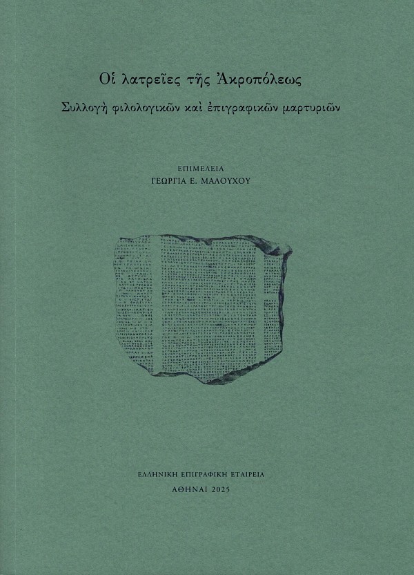 Οι λατρείες της Ακροπόλεως. Συλλογή φιλολογικών και επιγραφικών μαρτυριών