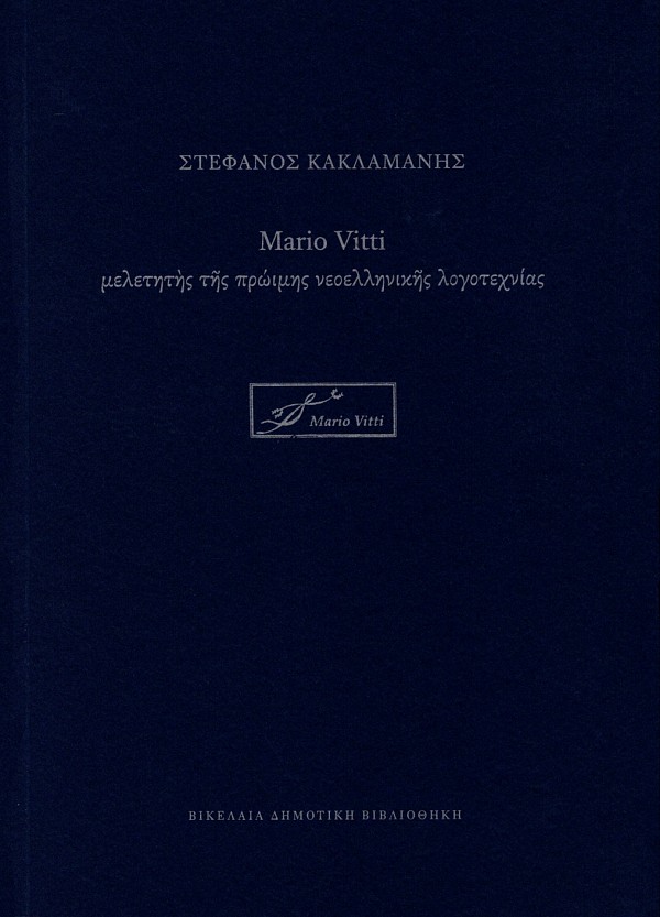 Mario Vitti μελετητής της πρώιμης νεοελληνικής λογοτεχνίας