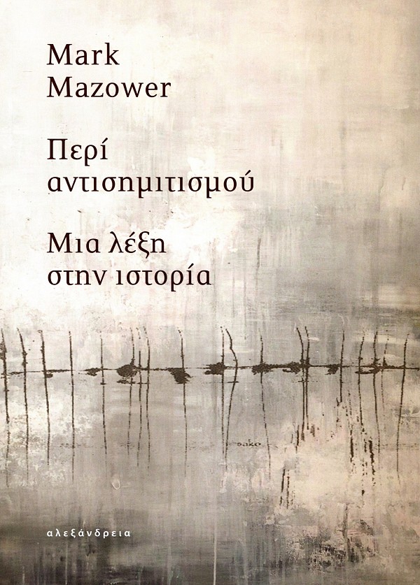 Περί αντισημιτισμού. Μια λέξη στην ιστορία