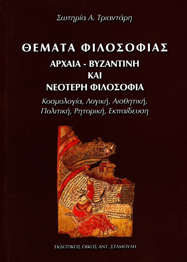 Θέματα φιλοσοφίας αρχαία- βυζαντινή και νεότερη φιλοσοφία. Κοσμολογία, λογική, αισθητική, πολιτική, ρητορική, εκπαίδευση