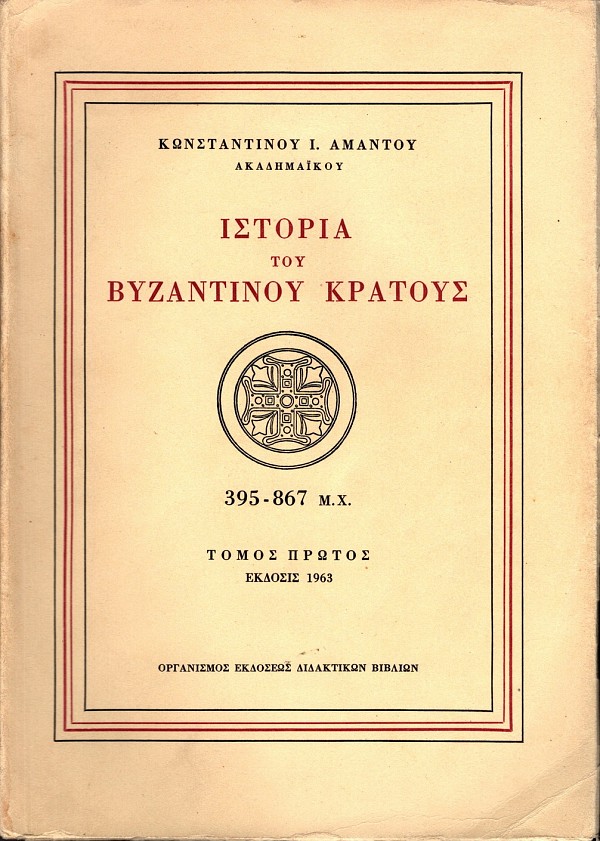 Istoria tou Vyzantinou Kratous 395-867 A.D. volume I