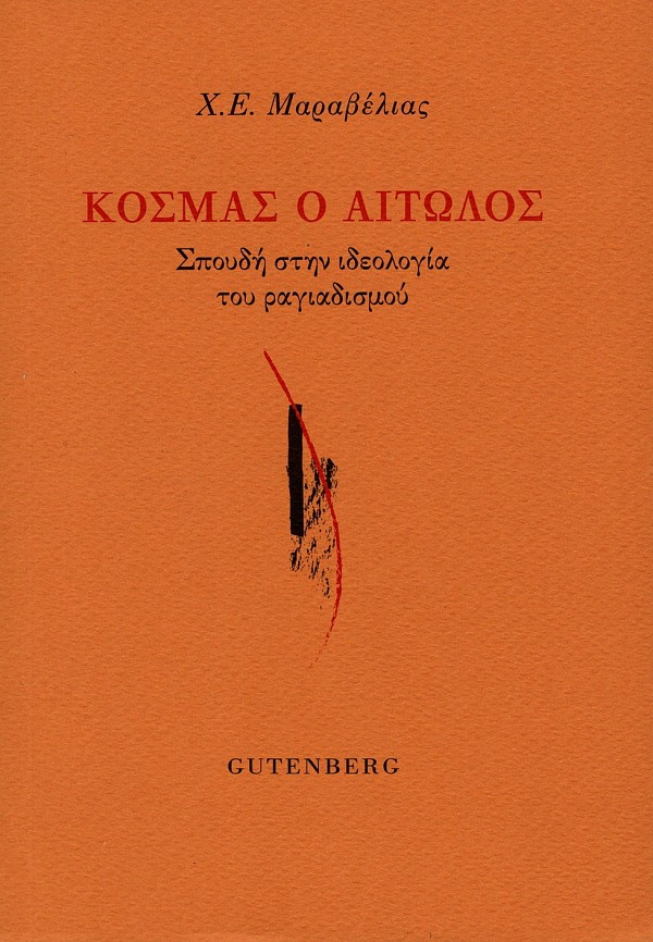 Κοσμάς Ο Αιτωλός. Σπουδή στην ιδεολογία του ραγιαδισμού