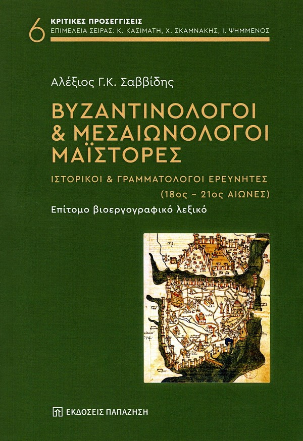 Βυζαντινολόγοι και Μεσαιωνολόγοι Μαΐστορες. Ιστορικοί και γραμματολόγοι ερευνητές (18ος - 21ος αιώνες). Επίτομο βιοεργογραφικό λεξικό