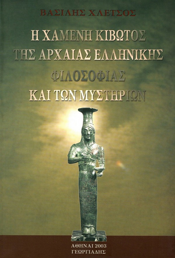 E chamene kivotos tes archaeas ellenikes filosofias kai ton mystirion