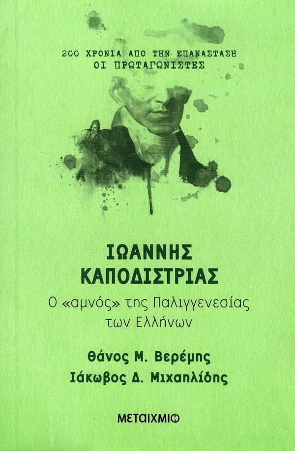 Ioannes Kapodistrias. O «amnos» tes Palingenesias ton Ellenon