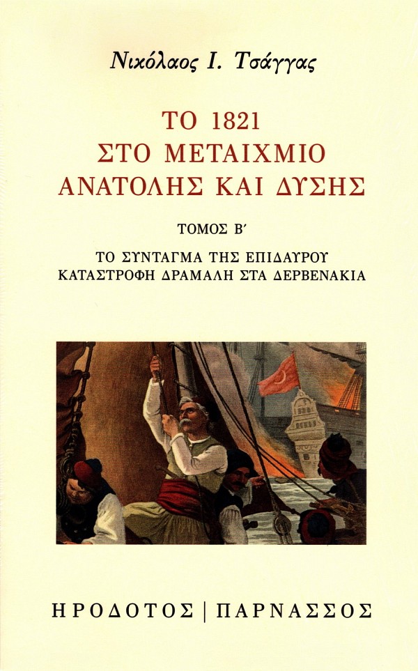 Το 1821 στο μεταίχμιο Ανατολής και Δύσης τόμος Β. Το σύνταγμα της Επιδαύρου. Καταστροφή Δράμαλη στα Δερβενάκια