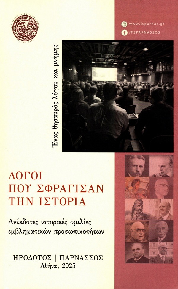 Λόγοι που σφράγισαν την ιστορία. Ανέκδοτες ιστορικές ομιλίες εμβληματικών προσωπικοτήτων