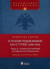 Ο Πλάτων Ροδοκανάκης και ο τύπος 1908-1918. Τόμος Α΄ Ιστορική Επισκόπηση και Ερμηνευτική Προσέγγιση