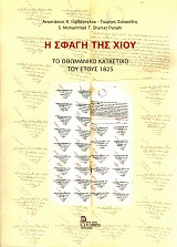 Η σφαγή της Χίου. Το οθωμανικό κατάστιχο του έτους 1825