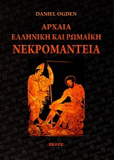 Αρχαία ελληνική και ρωμαϊκή νεκρομαντεία