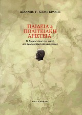 Παιδεία και πολιτειακή αριστεία. Ο δρόμος προς την αρετή στο αριστοτελικό ιδανικό κράτος