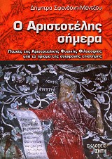 Ο Αριστοτέλης σήμερα. Πτυχές της Αριστοτελικής Φυσικής Φιλοσοφίας υπό το πρίσμα της σύγχρονης επιστήμης