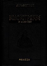 Κολοκοτρώνης. Η δίκη του
