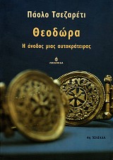 Θεοδώρα, Η άνοδος μιας αυτοκράτειρας