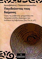 Παγιδεύοντας τους δαίμονες. Όψεις της Ραββινικής γραμματείας στα Αραμαϊκά κύπελλα εξορκισμού των Ιουδαίων της Βαβυλώνας 5ος-7ος αι μ.χ