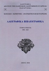 Λαογραφικά βιβλιογραφικά τόμος Α' 1998-2023. Παράρτημα λαογραφίας 28